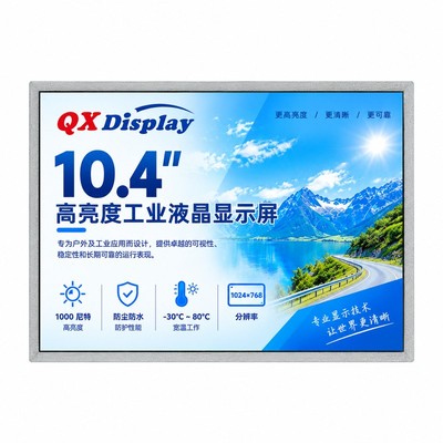 启鑫世纪 10.4寸1000nits 高亮液晶屏