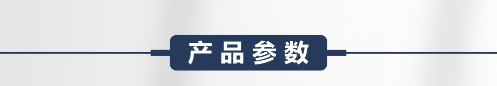 6 产品参数.jpg