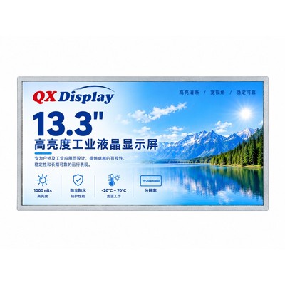 启鑫世纪 13.3寸1000cd/m² 室外高亮液晶屏