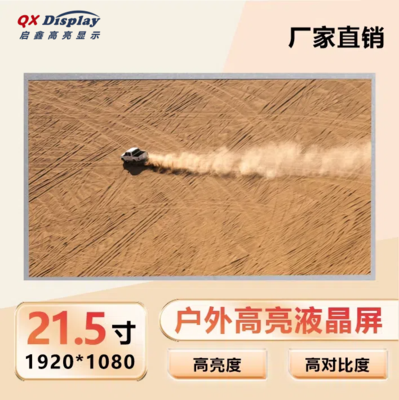 21.5寸1000亮度 | 工业高亮液晶屏 | 耐高温高亮屏